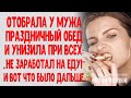 Отобрала у мужа праздничный обед и унизила при всех: "Не заработал на такой бутерброд!" А после...