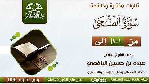 تلاوة طيبه من سورة (الضحى) بصوت الشيخ الفاضل عبده بن حسين اليافعي