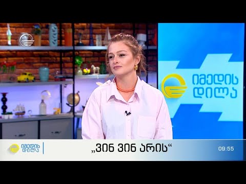 ყველაზე გრანდიოზული შოუ „ვინ ვინ არის“ მესამე სეზონით ბრუნდება