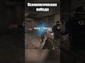 Задавили врага морально(возможно) [R6:Siege moment]