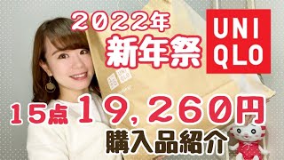 【UNIQLO】2022年新年祭にて15点19,260円購入品紹介！