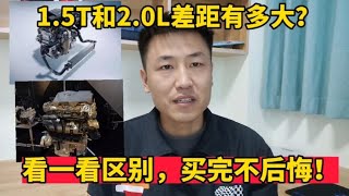 1.5T和2.0L哪个更适合家用修理工告诉差距让你买车不后悔【小韩修车】