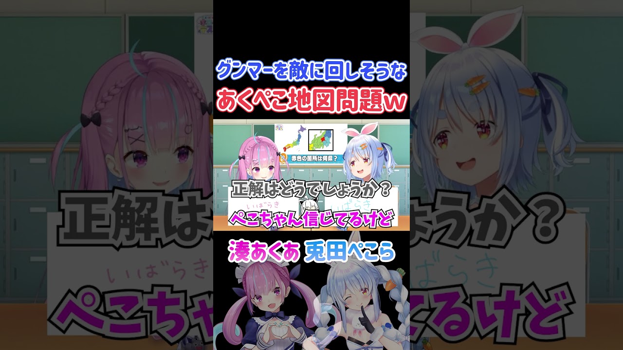 グンマーを敵に回しそうなあくぺこ地図問題ｗ【ホロ小学力テスト対決/ホロライブ切り抜き/兎田ぺこら/湊あくあ】#shorts