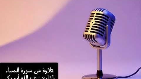 تلاوة لآيات من سورة النساء للقارىء عبدالله أبو بكر