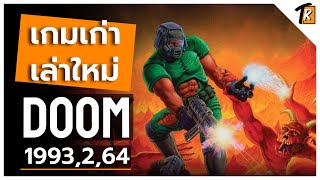 Doom ตำนานที่ไม่มีวันตาย (เกมเก่าเล่าใหม่)