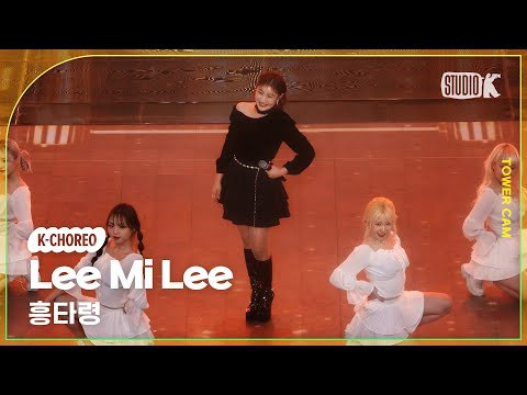 [K-Choreo Tower Cam 4K] 이미리  직캠 &amp;#39;<strong>흥타령</strong>&amp;#39;(Lee Mi Lee  Choreography) l @MusicBank KBS 250110
