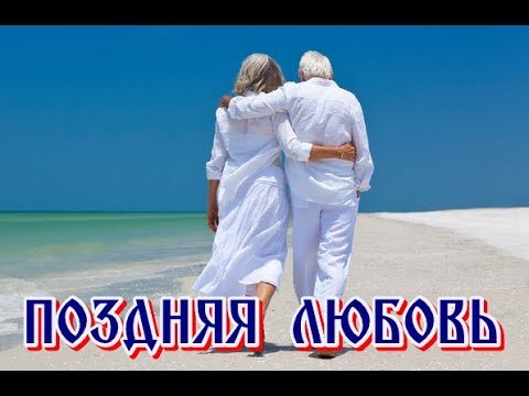 Потрясающая Песня! Послушайте! Поздняя Любовь - Иосиф Кобзон