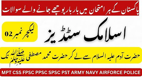 Islamiyat Studies Most Important Questions || For MPT FPSC PPSC SPSC ARMY NAVY AIRFORCE POLICE
