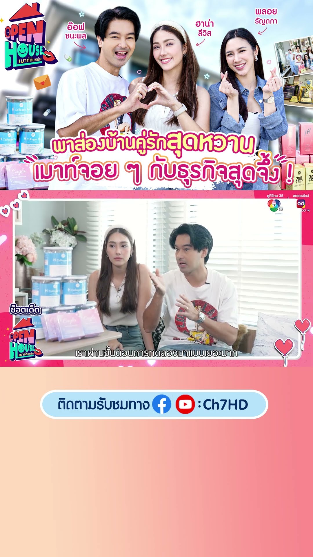 ช็อตเด็ดความสนุกที่แรกกับรายการ OPEN HOUSE เมาท์กันหน่อย #พลอยรัญดภา เปิดบ้าน #อ๊อฟชนะพล #ฮาน่าลีวิส