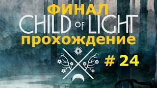 Child of Light #24 Умбра - Финальная Битва. Полное прохождение на русском