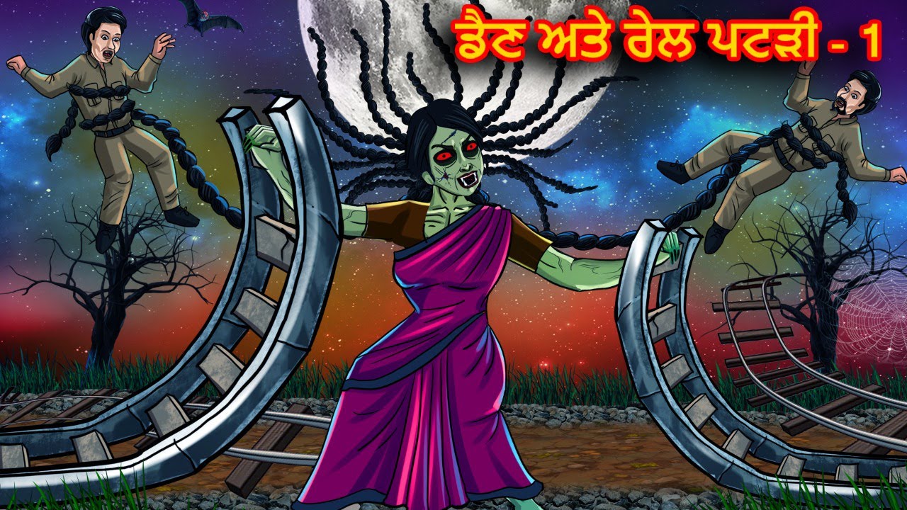 ਡੈਣ ਅਤੇ ਰੇਲ ਪਟੜੀ - 1| Punjabi Horror Story | Punjabi Moral Stories | Punjabi Story | Shinzoo TV