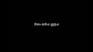 මහා සමය සුත්‍රය - maha samaya suthraya