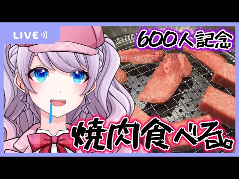 【記念雑談】祝600人焼肉パーティー♡お話しながら一緒にたべよ♡【Vtuber】