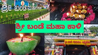 ಶ್ರೀ ಬಂಡೆ ಮಹಾಕಾಳಿ ದೇವಾಲಯ | #nithyanandana #karnatakaexplore #kannadablogs #temple