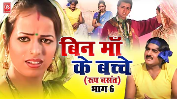 बिन माँ के बच्चे ( रूप बसंत ) देहाती फिल्म भाग 6 | Shek Chilli | Dehati Film 2023 | Bin Maa Ke Bache