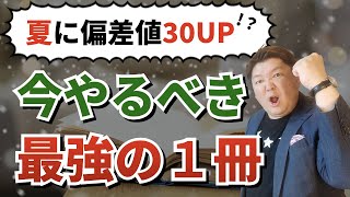 偏差値を20~30UPさせる【夏まで】にすべき1冊の参考書