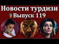 Новости турдизи. Выпуск 119