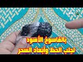 وصفة قويه بالفاسوخ الأسود لجلب الحظ وأبعاد السحر وكل ما يريد يؤذيك في حياتك تخلص منة نهائي 