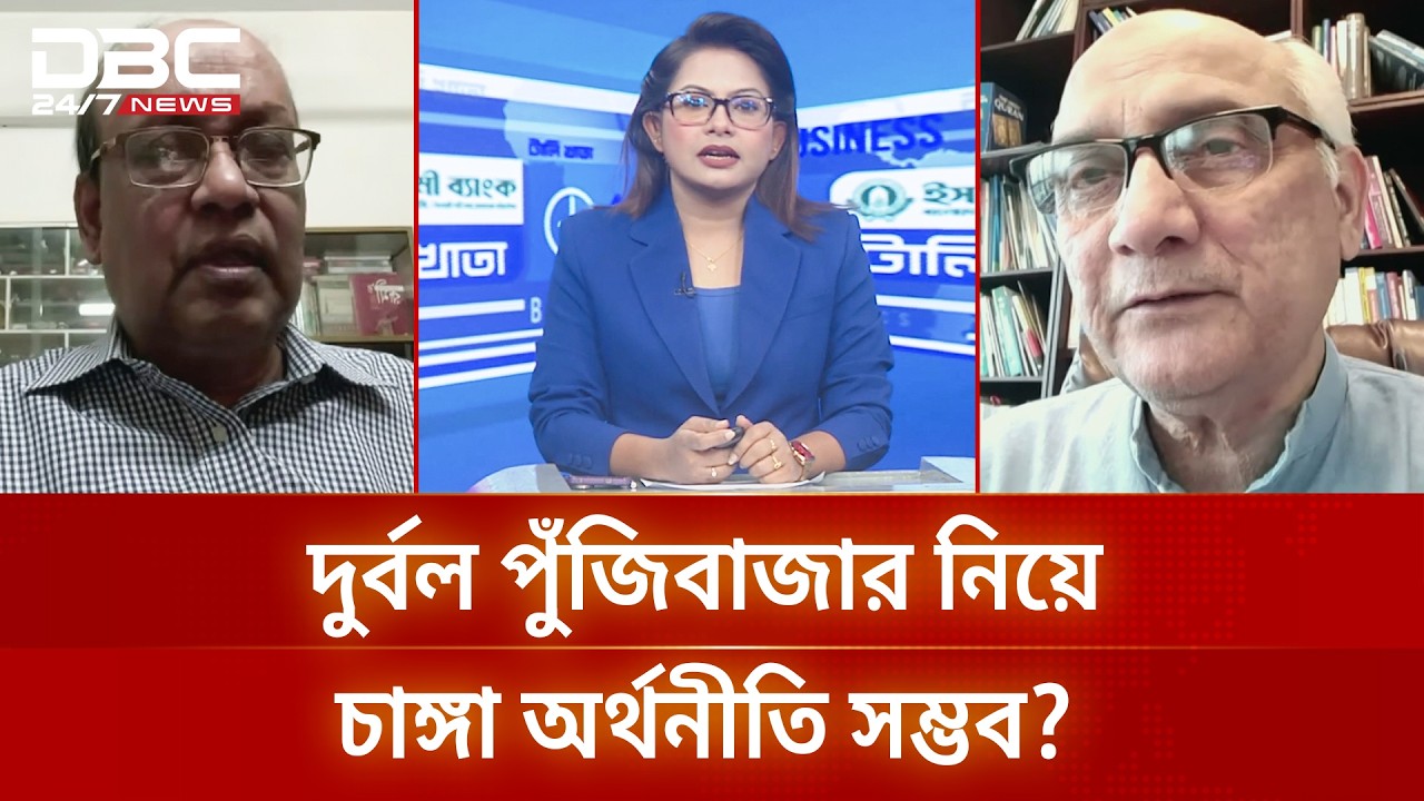 দুর্বল পুঁজিবাজার নিয়ে চাঙ্গা অর্থনীতি সম্ভব? | টালিখাতা | DBC NEWS