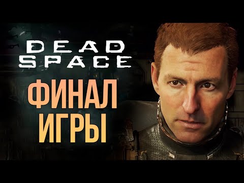 Видео: ФИНАЛ ИГРЫ - DEAD SPACE REMAKE #11