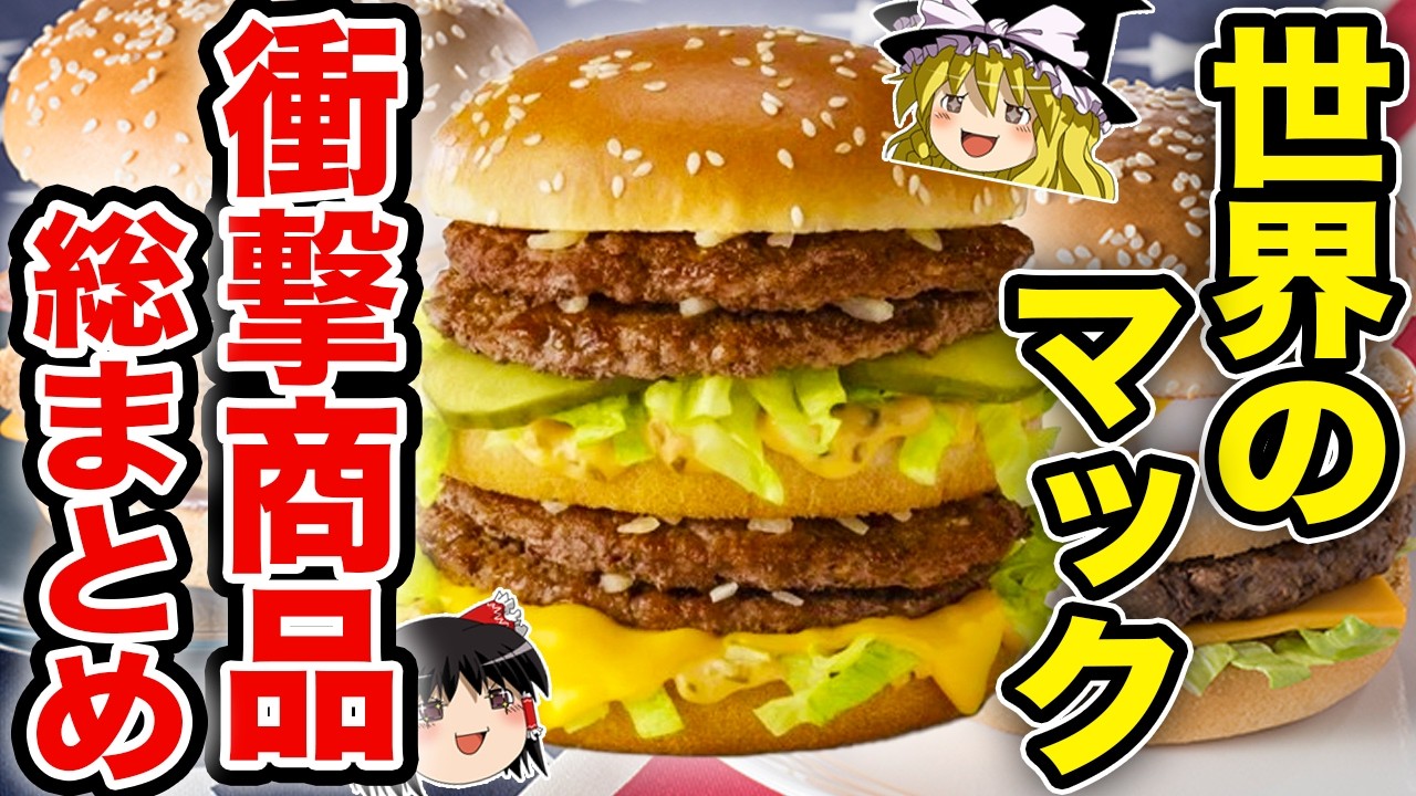 【衝撃】世界のマクドナルドメニューがすごい！【ゆっくり解説】【食の雑学】