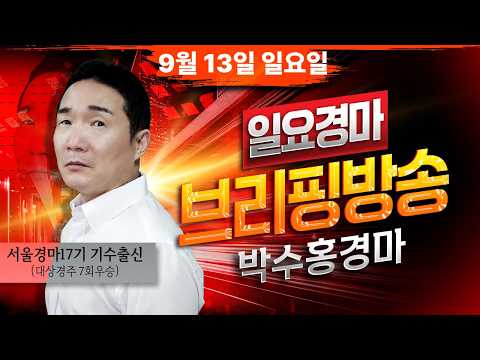 [<strong>경마</strong>] 9월13일 일요일 박수홍의 분석 방송 #박수홍경마 #서울#부산 #렛츠런파크