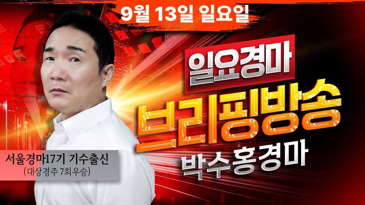 [경마] 9월13일 일요일 박수홍의 분석 방송 #박수홍경마 #서울#부산 #렛츠런파크