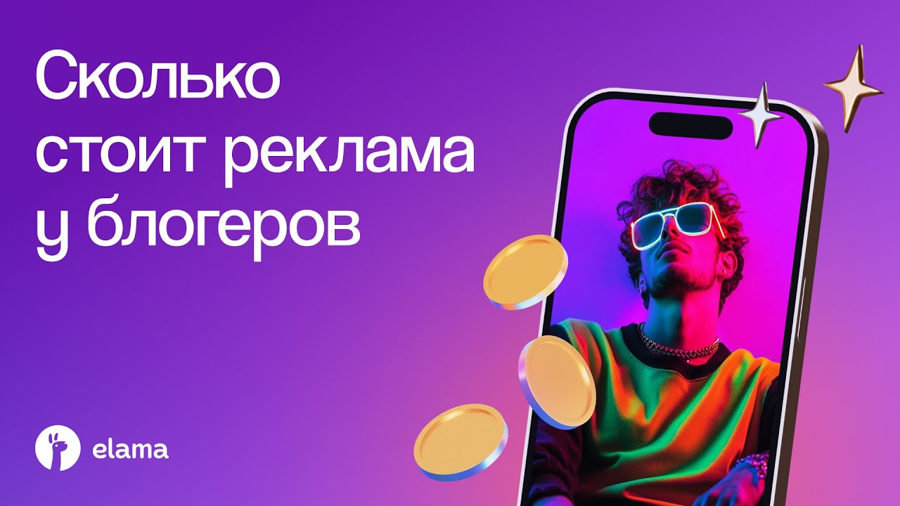 Сколько стоит реклама у блогеров в 2025 году