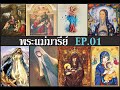 พระแม่มารีย์ EP.01 พระนางมารีย์