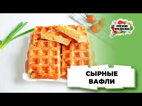 💥Сырные вафли на завтрак или перекус | Меню недели | Кулинарная школа