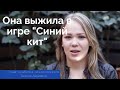 Моя клиентка стала жертвой жестокой игры "Синий кит". Ее откровения шокируют