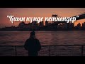 Қиын кезде жанында болмай тек бақытта ғана бірге болған адамдар туралы 