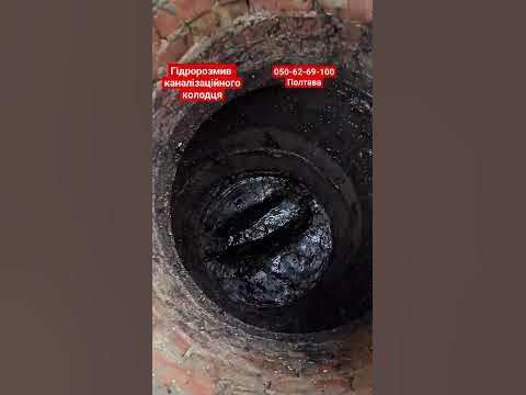 Каналізаційний колодязь після гідророзмиву - YouTube