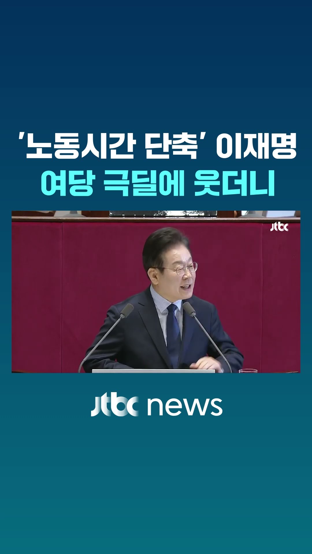 '노동시간 단축' 이재명, 여당 극딜에 웃더니 #JTBC #Shorts