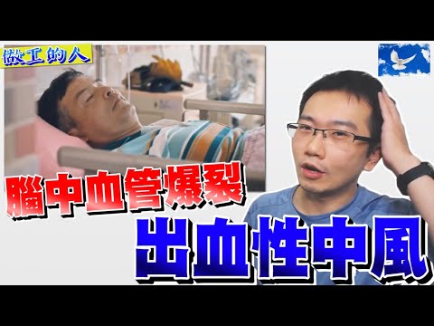 【做工的人】阿祈突然昏倒的原因? 可怕的「出血性腦中風」| 蒼藍鴿評評理EP19