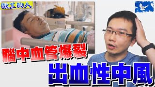 【做工的人】阿祈突然昏倒的原因? 可怕的「出血性腦中風」| 蒼藍鴿評評理EP19