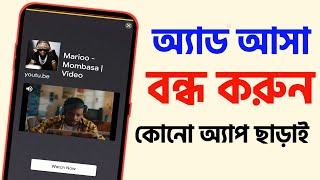 add block kivabe korbo | kivabe add bondho korbo | off ads in android phone | add block screenshot 4