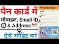 Pan card me mobile number kaise update kare | Pan card me address kaise change kare-Pan Email Update