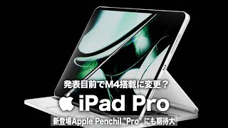 【iPad Pro】発表目前でM4搭載に変更？！2世代越えの大幅なアップグレードになること間違いなし！新登場Apple Penchil