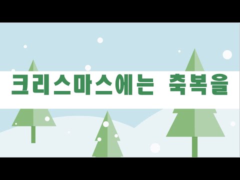크리스마스에는 축복을 (계이름&손가락 번호 포함) - 김현철