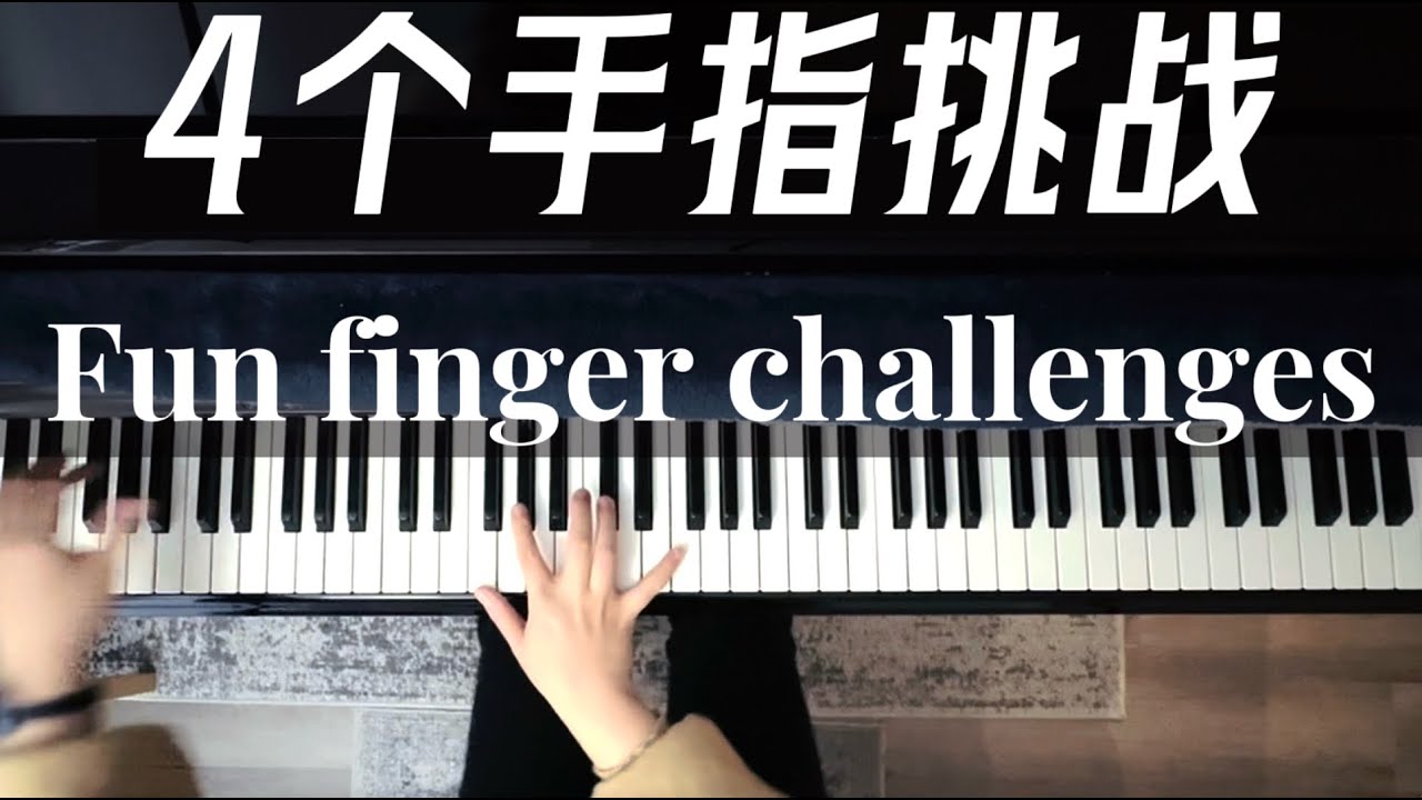 让基本功变得更有趣 - 4个好玩的手指练习，你敢来挑战吗？