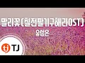 TJ노래방 멜로디제거 말리꽃 유성은 TJ Karaoke