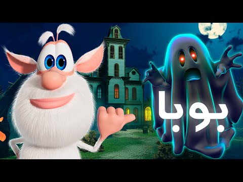 بوبا قصص مرعبة كرتون مضحك للاطفال