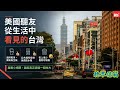 第四次來台　美國聽友從生活中看見台灣