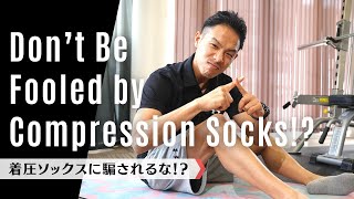 着圧ソックスに騙されるな！？｜Don’t Be Fooled by Compression Socks!?