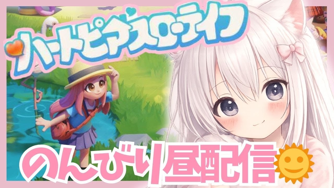 【初見ROM大歓迎】まったりデイリーやる配信🔰参加OK◎【#ハートピアスローライフ】のんびり昼配信＃１２