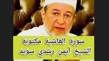 سورة الغاشية مكتوبة الشيخ أيمن سويد Surat Al-Ghashiyah