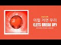 이럴 거면 우리 Lets Break Up Kid Wine 키드와인 Feat JAEHA 재하 가사 Lyrics Translation ENG mp3