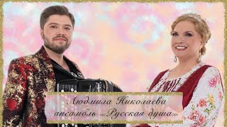ПЕРЕГНУЛА I Людмила Николаева и ансамбль \ ПЕРЕГНУЛА I Людмила Николаева и ансамбль \