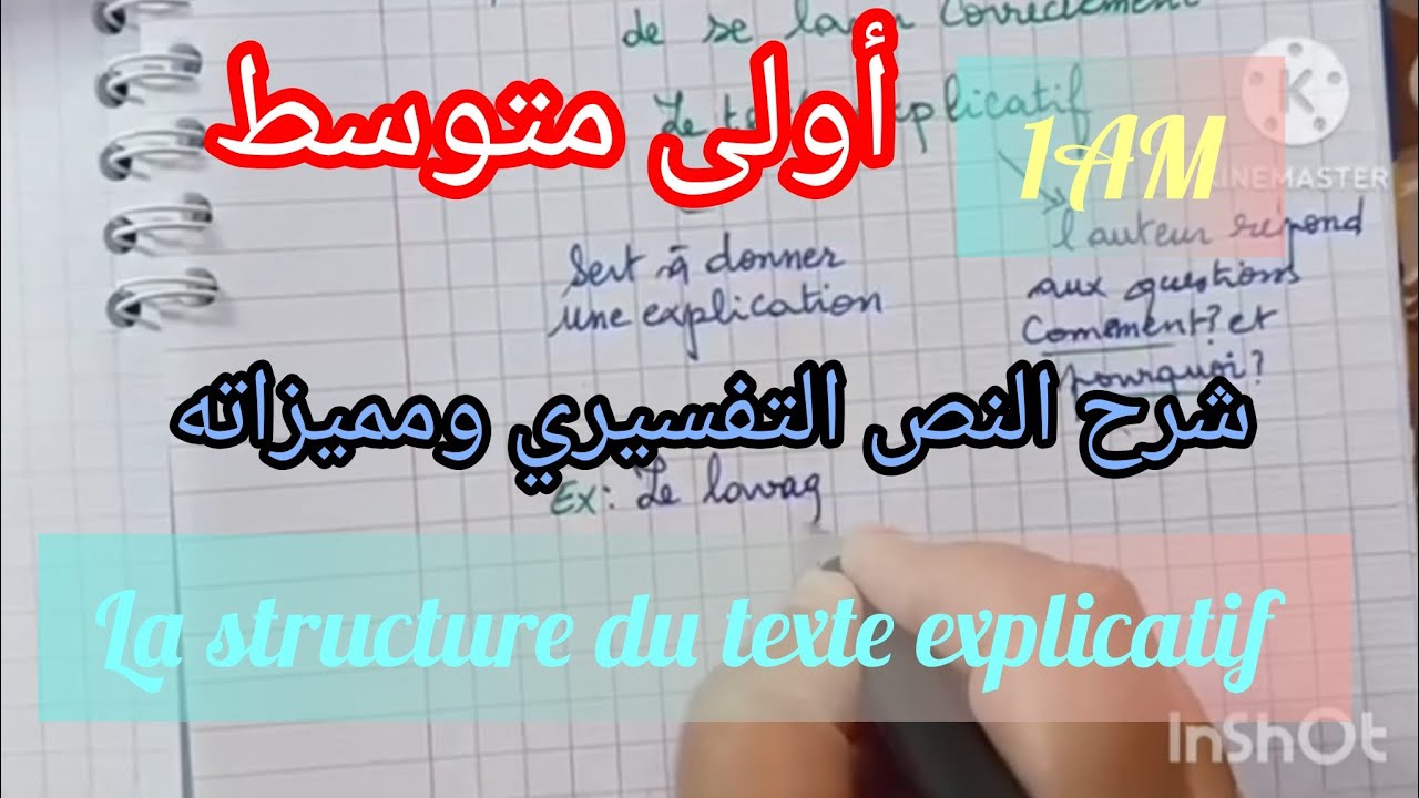 أولى متوسط/ شرح النص التفسيري le texte explicatif 